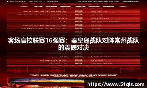 客场高校联赛16强赛：秦皇岛战队对阵常州战队的震撼对决