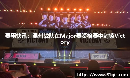 赛事快讯：温州战队在Major赛资格赛中封锁Victory